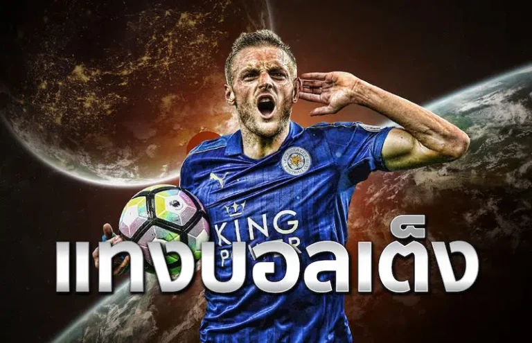 ทีเด็ดบอลเต็ง 99 ที่จะทำให้คุณกลายเป็นผู้ชนะด้วยเคล็ดลับพิชิตเดิมพันที่ไม่มีใครบอกคุณ