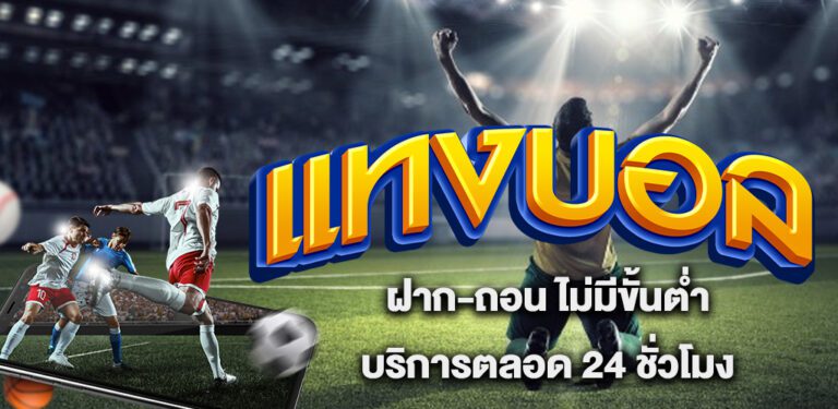 UFAFAT เข้าสู่ระบบฝากถอน รวดเร็ว ปลอดภัย และเชื่อถือได้