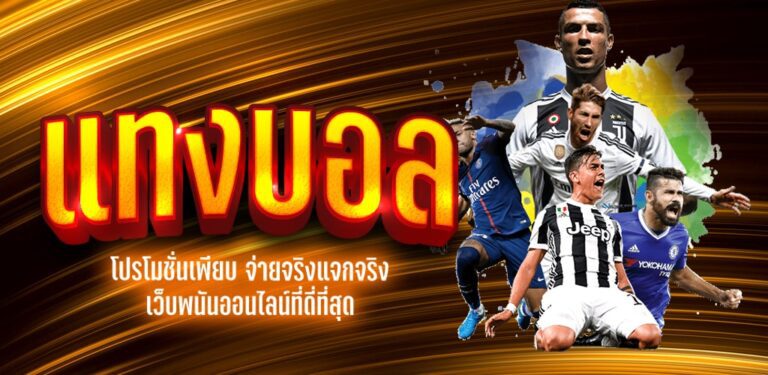 UFAFAT แทงบอลออนไลน์ด้วยเทคนิคการวิเคราะห์บอลเพื่อการเดิมพันแบบขั้นเทพจากคำแนะนำของผู้เชี่ยวชาญ