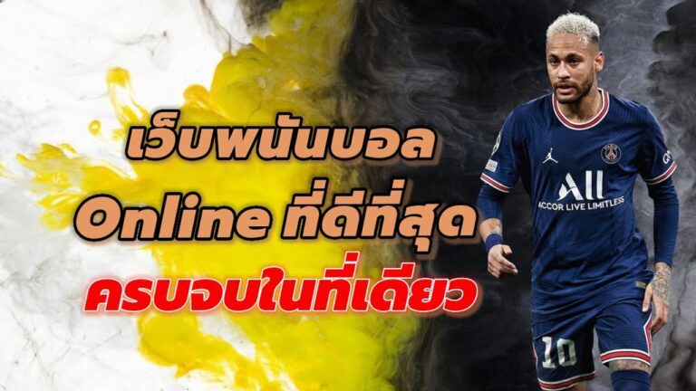 เว็บแทงบอลที่ดีที่สุด ตรวจสอบเคล็ดลับในการเลือกเว็บไซต์สำหรับการเดิมพัน
