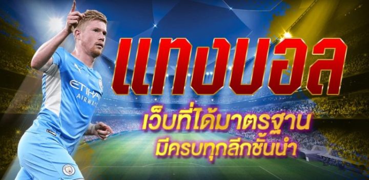 แทงบอลเว็บที่ได้มาตรฐาน มีครบทุกลีก